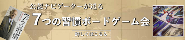 7つの習慣ボードゲーム 長谷川夕起 うぇい セミナーコンシェルジュ ヒトプロデューサー 関西 神戸 大阪